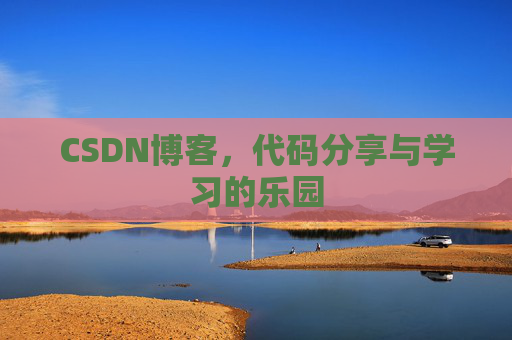 CSDN博客，代码分享与学习的乐园